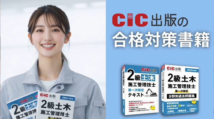 2級土木施工管理技士第一次検定 分野別過去問題集 (2026年度版) | CIC